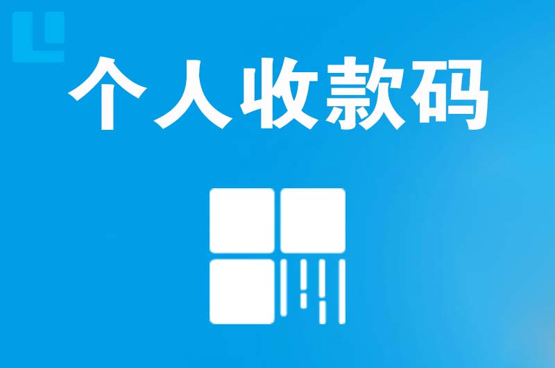 武山拉卡拉个人收款码