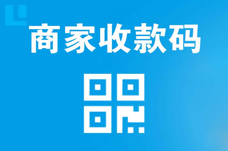 武山拉卡拉商家收款码