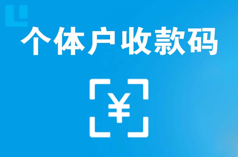 武山拉卡拉个体户收款码
