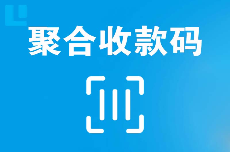 武山拉卡拉聚合收款码